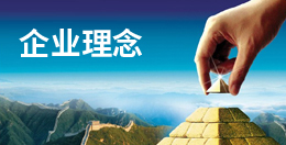 公司理念