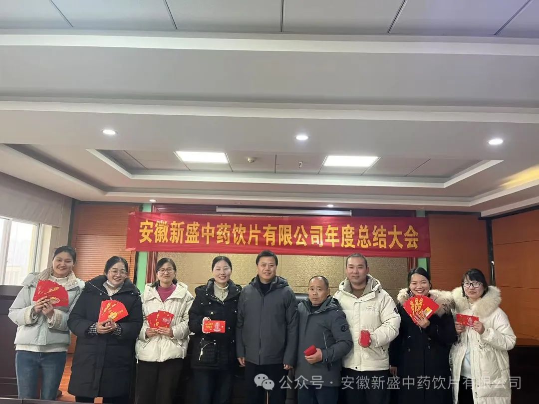 安徽新盛中药饮片有限公司年度总结会议